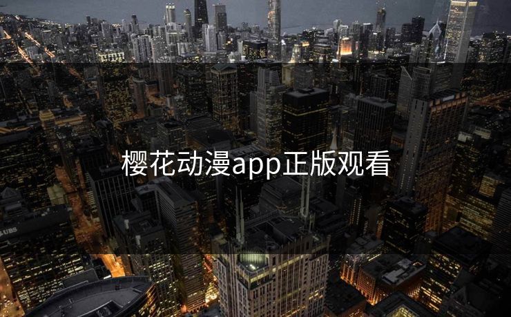 樱花动漫app正版观看