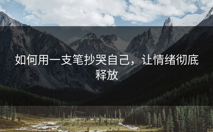 如何用一支笔抄哭自己,让情绪彻底释放
