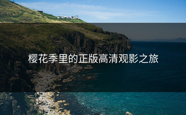 樱花季里的正版高清观影之旅
