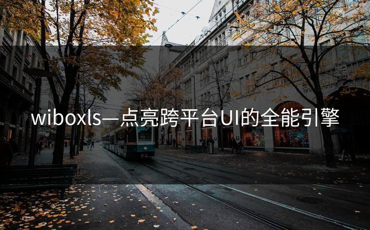 wiboxls—点亮跨平台UI的全能引擎